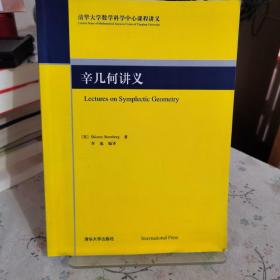 辛几何讲义：Lectures on Symplectic Geometry