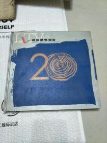 连云港电视台1985-2005