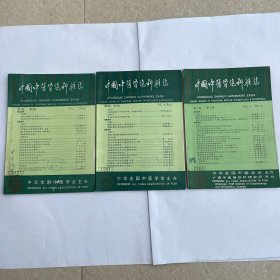 中国中医骨伤科杂志（1988第4卷3期）（1991第7卷1、2期）共3本