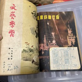 文艺学习 （1955年第1，8，11，12，）文艺报【1955年第23号】【五本合售】