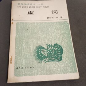 虚词(作者签名本)