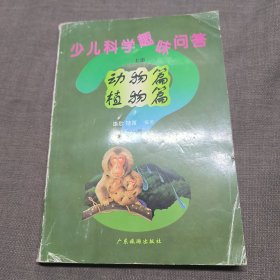 少儿科学趣味问答上册 动物篇植物篇