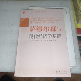 萨缪尔森与现代经济学基础