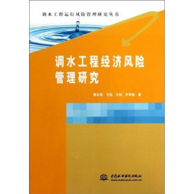 调水工程经济风险管理研究/调水工程运行风险管理研究丛书