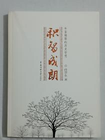 积智成朗  2013年8月  一版一印  。年鉴编辑的历史智慧，水滴石穿 积智成朗