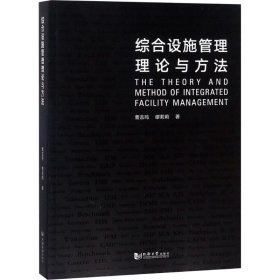 综合设施管理理论与方法