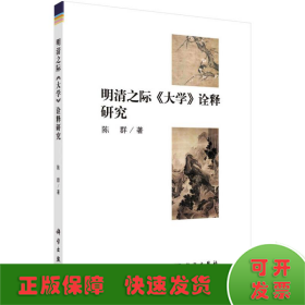 明清之际《大学》诠释研究