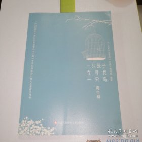 一只笼子在寻找一只鸟(高中组)