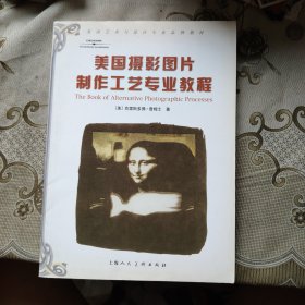 美国摄影图片制作工艺专业教程：美国艺术与设计专业品牌教材