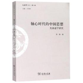 轴心时代的中国思想 : 先秦诸子研究