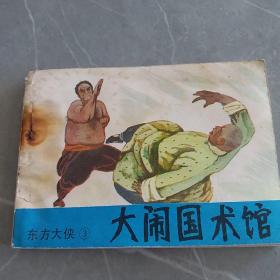 大闹国术馆，东方大侠3《连环画》