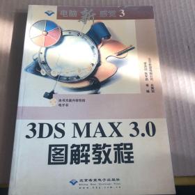 3DS MAX 3.0图解教程