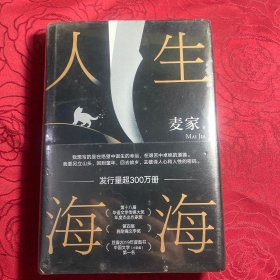 麦家：人生海海（茅盾文学奖得主麦家2019年强力之作）