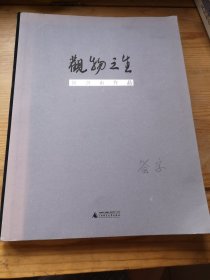 观物之生:阴澍雨作品（签名本）