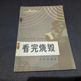 看完烧毁