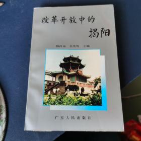改革开放中的揭阳（签赠本）