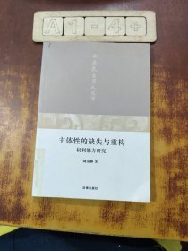 主体性的缺失与重构权利能力研究