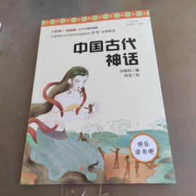 快乐读书吧小学四年级必读阅读：中国古代神话