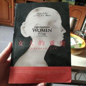 女人的重建(书内页有多处划线)