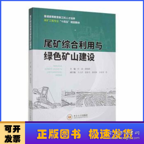 尾矿综合利用与绿色矿山建设(普通高等教育新工科人才培养采矿工程专业十四五规划教材)