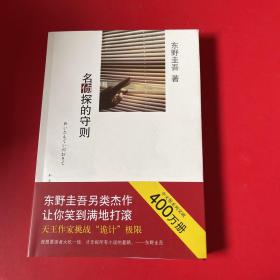 名侦探的守则：东野圭吾作品09