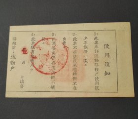 湖北文献 1950年通山县人民政府粮食局购粮票 壹拾斤 凭证购粮过期无效，通山县粮票流动专用