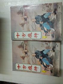 十方温神，上下