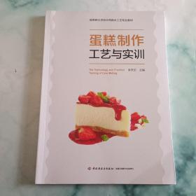 蛋糕制作工艺与实训(高等职业学校中西面点工艺专业教材）