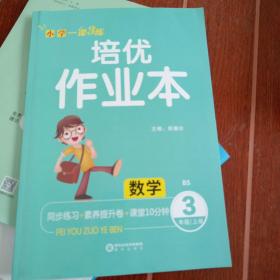 一课三练.培优作业本.三年级上册数学.北师版
