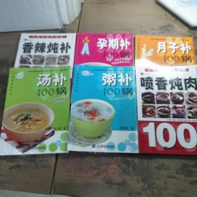 健康滋补系列 6本合售：香辣炖补100锅、孕期补100锅、月子补100锅、汤补100锅、粥补100锅、喷香炖肉锅