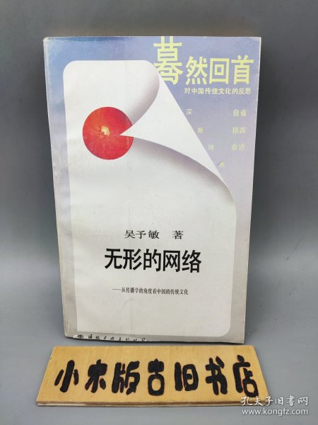 无形的网络—从传播学的角度看中国的传统文化 蓦然回首系列 （1988年一版一印）