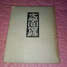 文学同意录 民国1938年