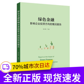 绿色金融营销企业投资方向的情况报告