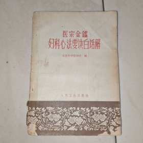 医宗金鉴妇科心法要白话解