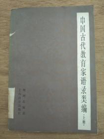 《中国古代教育家语录类编》