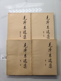 毛泽东选集（全4卷）1991