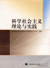 科学社会主义理论与实践