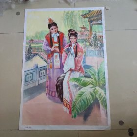 二开宣传画年画，情寓西厢，印刷精美，色彩浓烈，画面很美，1979年一次一印刷，湖北人民出版社出版，品相如图，确定好收货不支持退货，