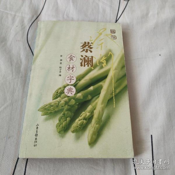 蔡澜食材字典