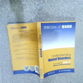 理解DSM-5精神障碍