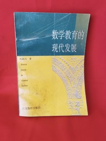 数学教育的现代发展