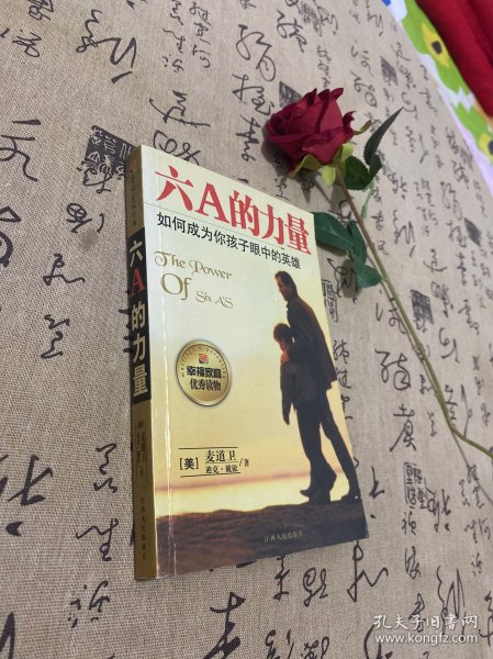 六A的力量：如何成为你孩子眼中的英雄