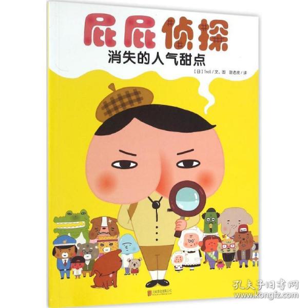 暖房子绘本屁屁侦探系列：消失的人气甜点