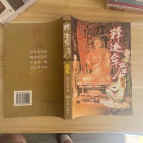释迦牟尼