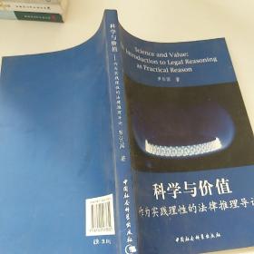 科学与价值