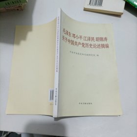 毛泽东邓小平江泽民胡锦涛关于中国共产党历史论述摘编（普及本）。。