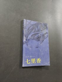 七里香