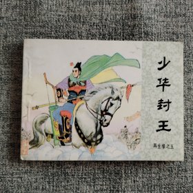 好品连环画《少华封王——再生缘之五》