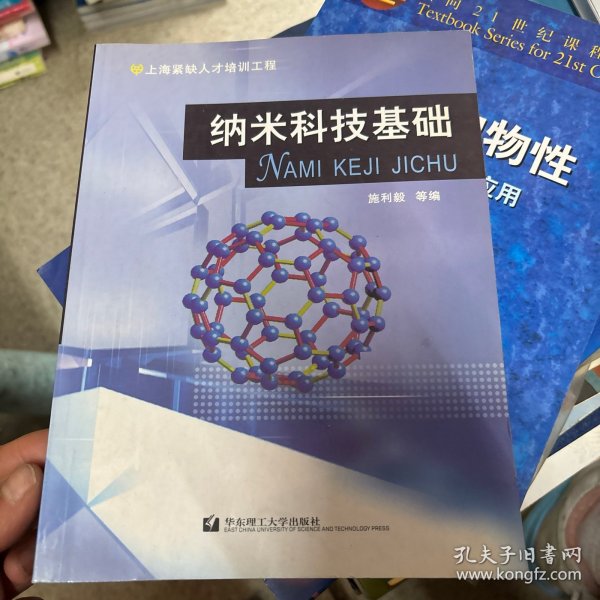 纳米科技基础——上海紧缺人才培训工程