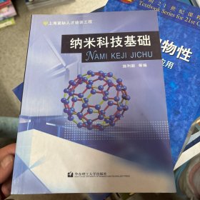 纳米科技基础——上海紧缺人才培训工程